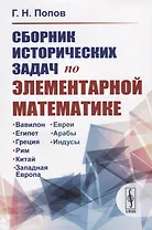 Сборник исторических задач по элементарной математике