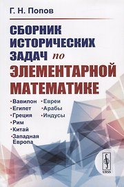 Сборник исторических задач по элементарной математике