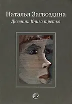 Дневник. Книга третья