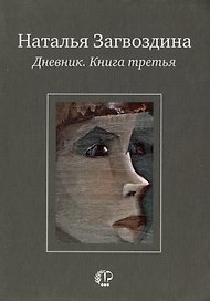 Дневник. Книга третья