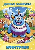 Детская раскраска. Монстрики..(Илекса)