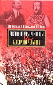 Революционеры Романовы и консерватор Ульянов