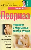 Псориаз. Старинные и современные методы лечения - 0