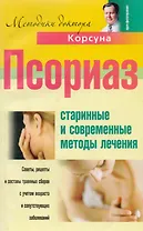 Псориаз. Старинные и современные методы лечения