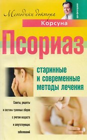 Псориаз. Старинные и современные методы лечения