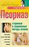 Псориаз. Старинные и современные методы лечения - 0