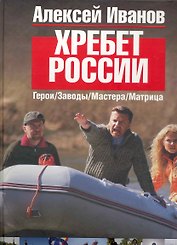 Хребет России (цветн. иллюстр.)