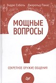 Мощные вопросы. Секретное оружие общения. Пер. с англ. - 0