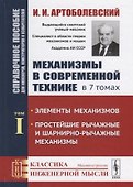 Механизмы в современной технике. В 7 томах. Том I. Элементы механизмов. Простейшие рычажные и шарнирно-рычажные механизмы. Справочное пособие для инженеров, конструкторов и изобретателей - 0