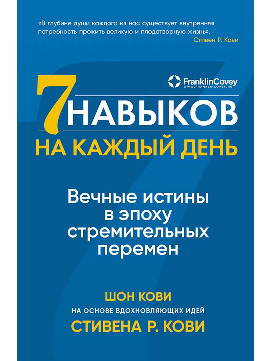 

Семь навыков на каждый день: Вечные истины в эпоху стремительных перемен