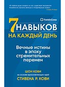 Семь навыков на каждый день: Вечные истины в эпоху стремительных перемен - 0