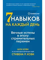 Семь навыков на каждый день: Вечные истины в эпоху стремительных перемен