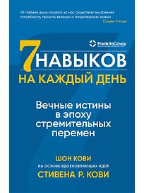 Семь навыков на каждый день: Вечные истины в эпоху стремительных перемен