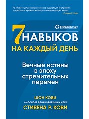 Семь навыков на каждый день: Вечные истины в эпоху стремительных перемен