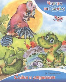Сойка и лягушонок