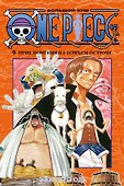 Ван-Пис. Книга 9 (Том 25, 26, 27) - Приключения на божьем острове. (One Piece / Большой куш). Манга - 0