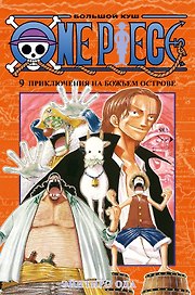 Ван-Пис. Книга 9 (Том 25, 26, 27) - Приключения на божьем острове. (One Piece / Большой куш). Манга