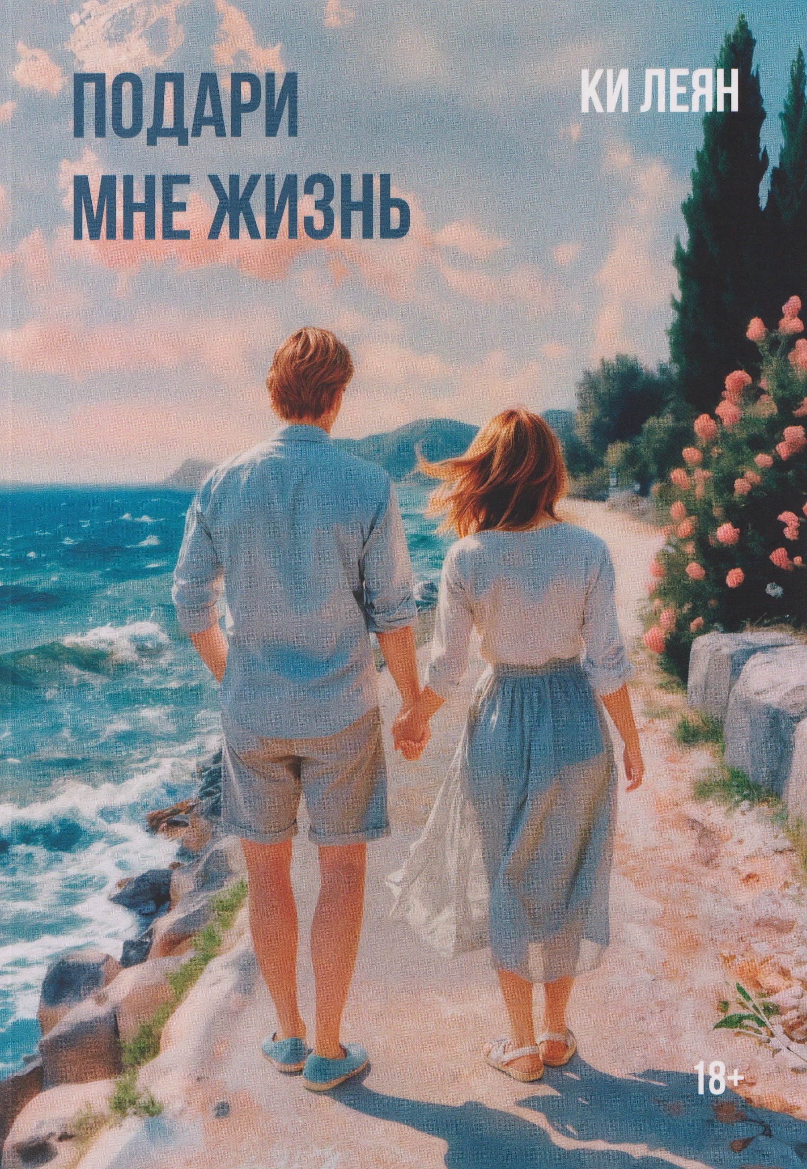 

Подари мне жизнь