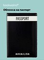 Обложка для паспорта Minimalism (ПВХ бокс) (ОП2021-283)