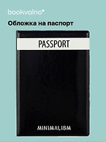 Обложка для паспорта Minimalism (ПВХ бокс) (ОП2021-283)