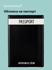 Обложка для паспорта Minimalism (ПВХ бокс) (ОП2021-283)