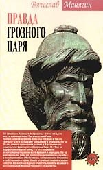 Правда Грозного царя