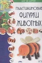 Пластилиновые фигурки животных