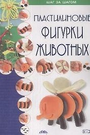 Пластилиновые фигурки животных