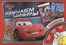 Тачки. Изучаем цифры. Настольно-печатная развивающая игра