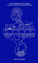 С.У.П.Е.Р. Как человеку жить в мире с искусственным интеллектом?