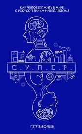 С.У.П.Е.Р. Как человеку жить в мире с искусственным интеллектом?
