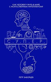 С.У.П.Е.Р. Как человеку жить в мире с искусственным интеллектом?