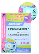 Окружающий мир. 3 класс: рабочая программа и технологические карты уроков по учебнику Н. Ф. Виноградовой. Презентации к урокам