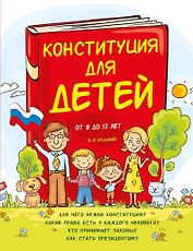 Конституция для детей. 3-е издание