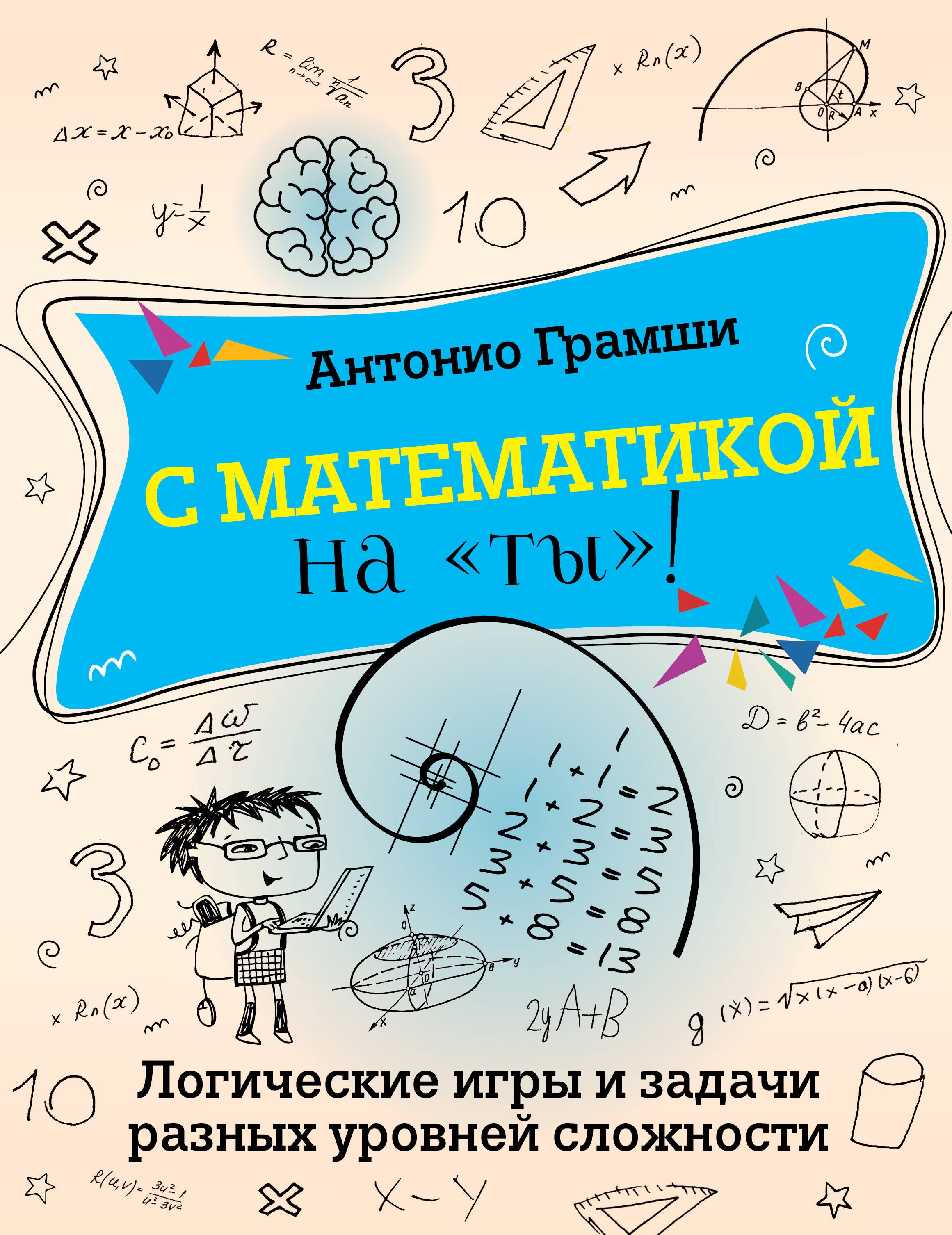 

С математикой на "ты"! Логические игры и задачи разных уровней сложности