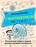 С математикой на "ты"! Логические игры и задачи разных уровней сложности - 0