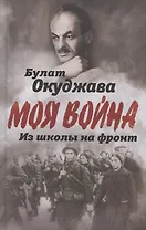 Из школы на фронт. Нас ждал огонь смертельный…
