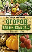 Огород для тех, кому за... без лишних усилий - 0