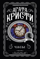 Комплект из 4-х книг (Объявлено убийство.Часы. Зло под солнцем. Тайна семи циферблатов)