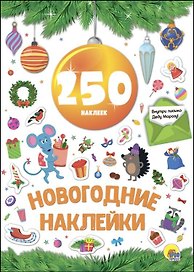 Новогодние наклейки. 250 наклеек