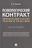 Психологический контракт. Критический анализ теории и практики. Монография - 0