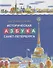Историческая азбука Санкт-Петербурга в стихах и картинках - 0