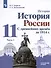 История. 11класс. История России. С древнейших времён до 1914 г. Углублённый уровень. Учебник в 2 частях (комплект из 2 книг) - 1