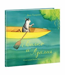 Вилко и Азалия