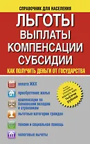 Льготы, выплаты, компенсации, субсидии. Как получить деньги от государства?
