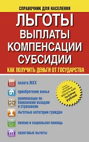 Льготы, выплаты, компенсации, субсидии. Как получить деньги от государства?