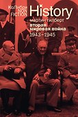 Вторая мировая война: 1943–1945 - 0