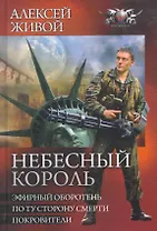 Небесный король: Эфирный оборотень. По ту сторну смерти. Покровители.