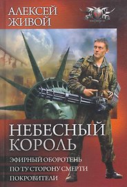 Небесный король: Эфирный оборотень. По ту сторну смерти. Покровители.