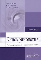 Эндокринология: учебник для студентов мед. вузов